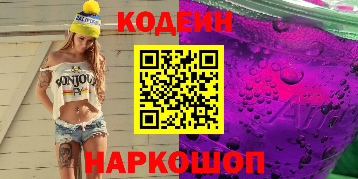 Кодеиновый сироп Lean напиток Lean (лин)  Вход с VPN  Бийск  Кодеин напиток Lean (лин) 